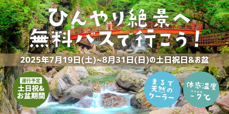 ひんやり絶景へ無料バスで行こう