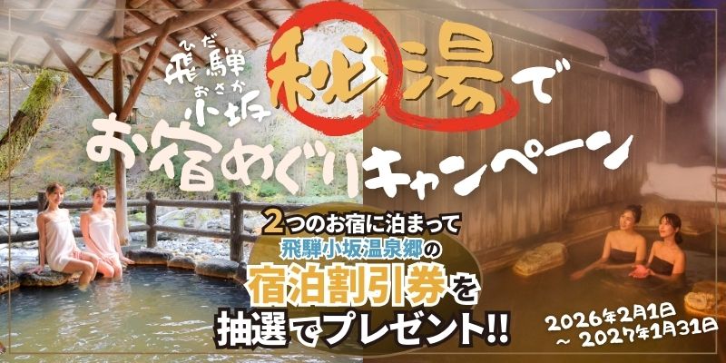 飛騨小坂秘湯でお宿めぐりキャンペーン