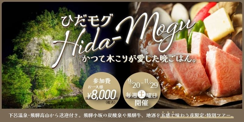 ひだモグ Hida-Mogu かつて木こりが愛した夜ごはん。