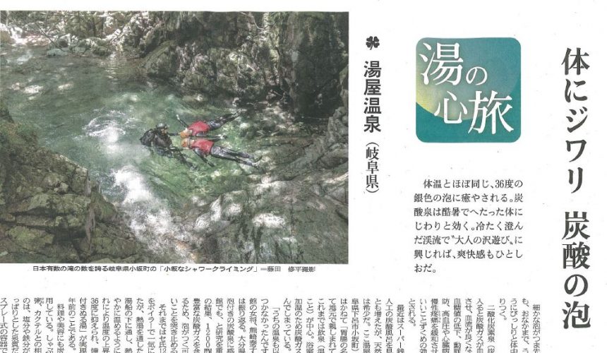 【プレスリリース】小坂の天然炭酸泉とシャワークライミング