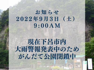 【2022年9月3日（土）9:00　がんだて公園規制情報】
