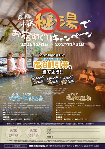 飛騨小坂 秘湯でお宿めぐりキャンペーン2026