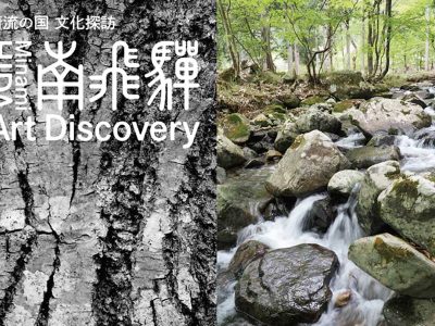 【10/18(土)まで】清流の国 文化探訪「南飛騨 Art Discovery」お得な前売引換券を販売中