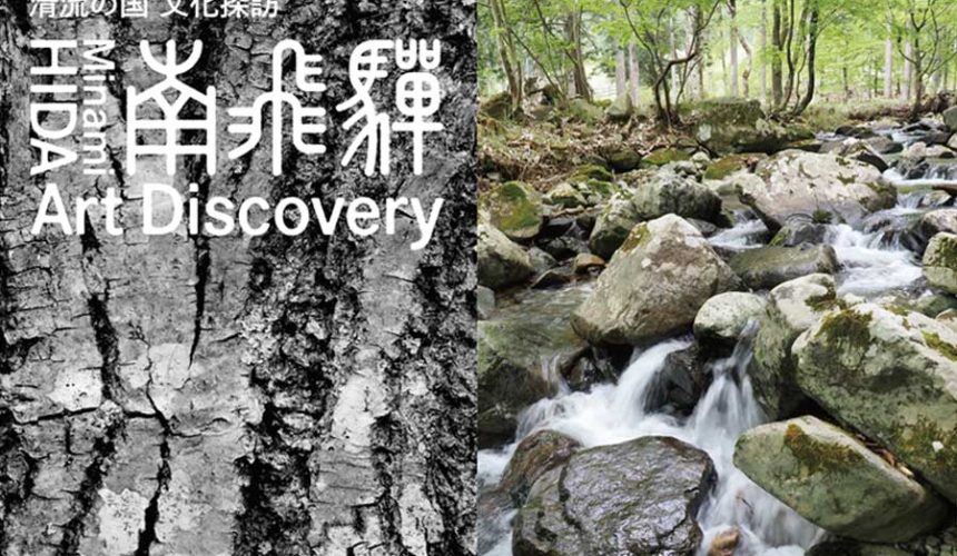 【10/18(土)まで】清流の国 文化探訪「南飛騨 Art Discovery」お得な前売引換券を販売中