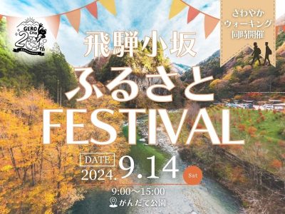 【9/14(土)】飛騨小坂ふるさとFESTIVALを開催します