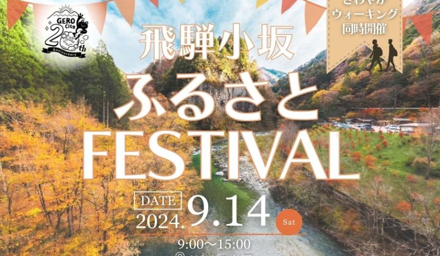 【9/14(土)】飛騨小坂ふるさとFESTIVALを開催します