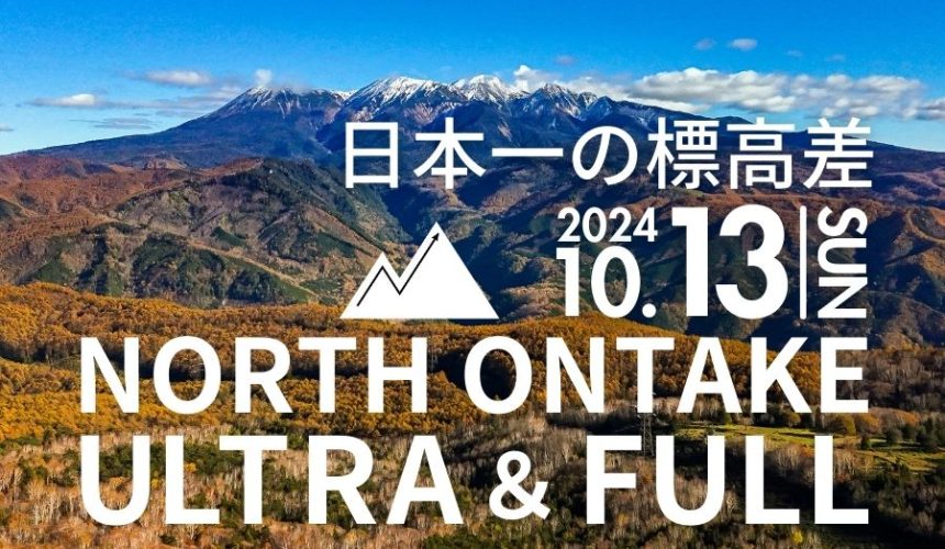 【10/13(日)】NORTH ONTAKE ULTRA&FULLを開催します