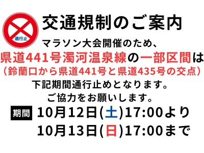 10/12(土)17:00～10/13(日)17:00 県道441号の一部区間交通規制(予定)のお知らせ