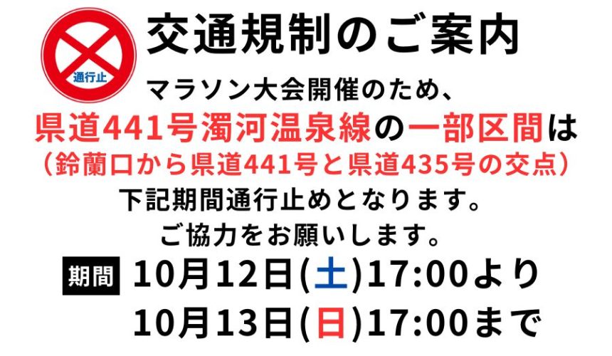 10/12(土)17:00～10/13(日)17:00 県道441号の一部区間交通規制(予定)のお知らせ