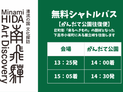 11/2(土)～11/4(月・祝) 南飛騨Art Discovery〜がんだて公園間の往復バス運行決定！