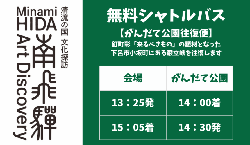 11/2(土)～11/4(月・祝) 南飛騨Art Discovery〜がんだて公園間の往復バス運行決定！