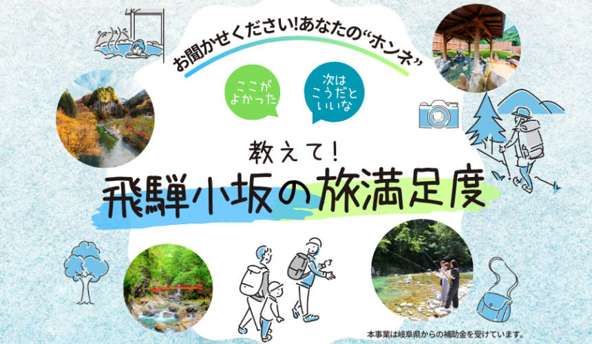 ｢飛騨小坂の旅満足度｣アンケートを実施します