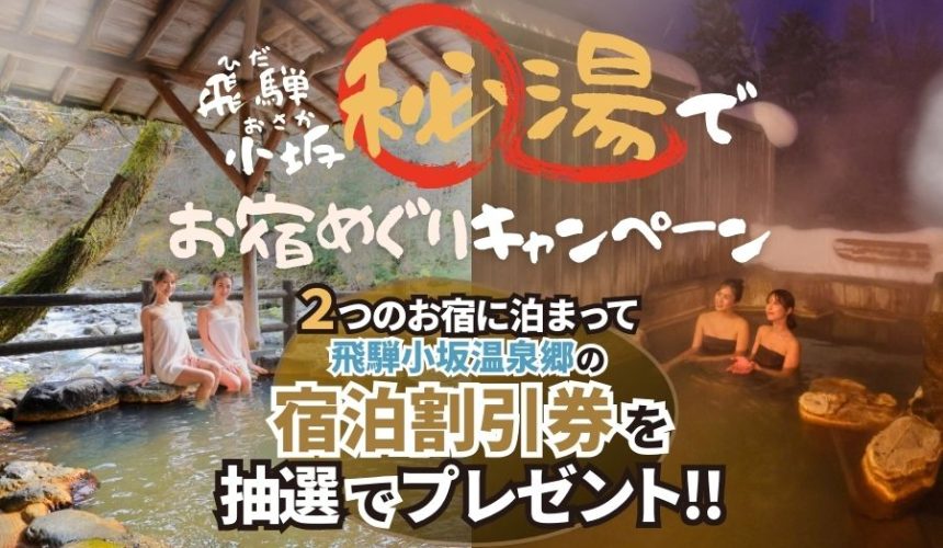 飛騨小坂 秘湯でお宿めぐりキャンペーンを開催します