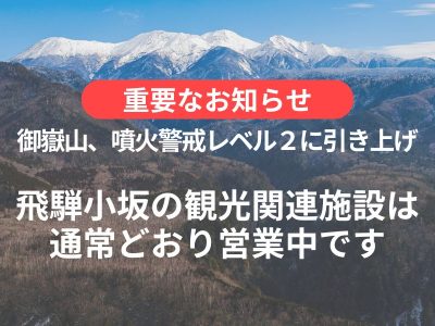 【御嶽山】噴火警戒レベル２火口周辺規制が発表│観光関連施設は通常通り営業中です