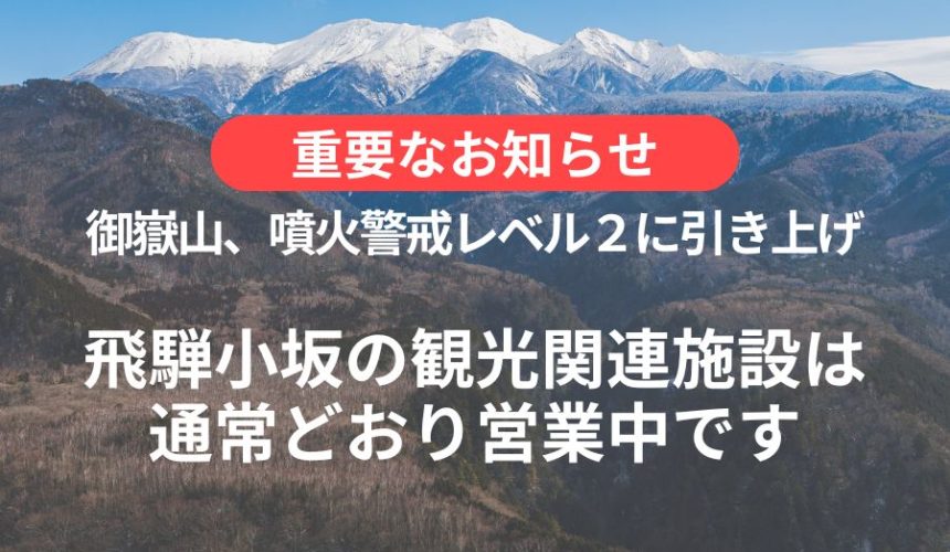 【御嶽山】噴火警戒レベル２火口周辺規制が発表│観光関連施設は通常通り営業中です