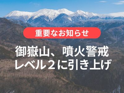 【御嶽山】噴火警戒レベル２火口周辺規制が発表されました