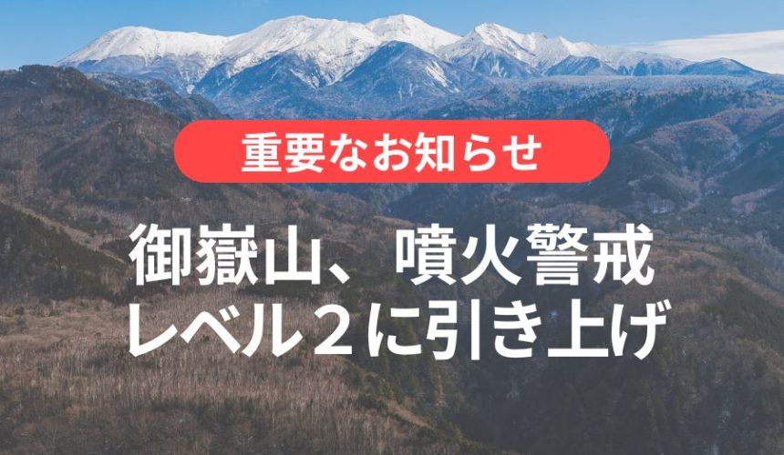 【御嶽山】噴火警戒レベル２火口周辺規制が発表されました