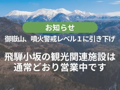 【御嶽山】噴火警戒レベル1に引き下げ│観光関連施設は通常通り営業中です