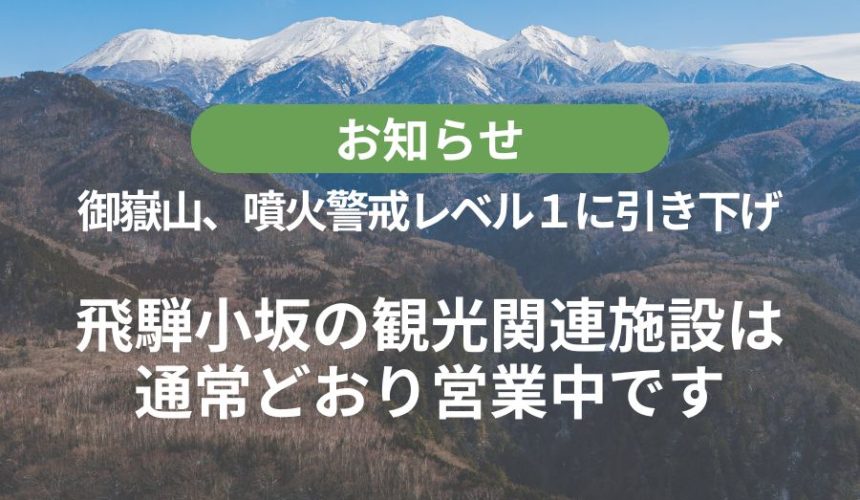 【御嶽山】噴火警戒レベル1に引き下げ│観光関連施設は通常通り営業中です