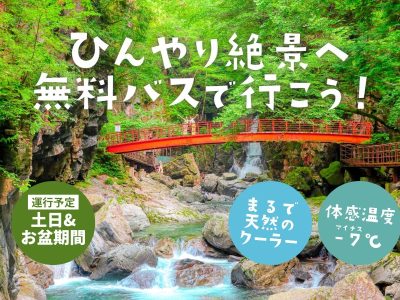 【期間限定】ひんやり絶景へ無料バスで行こう！7/19(土)～8/31(日)の土日&お盆運行