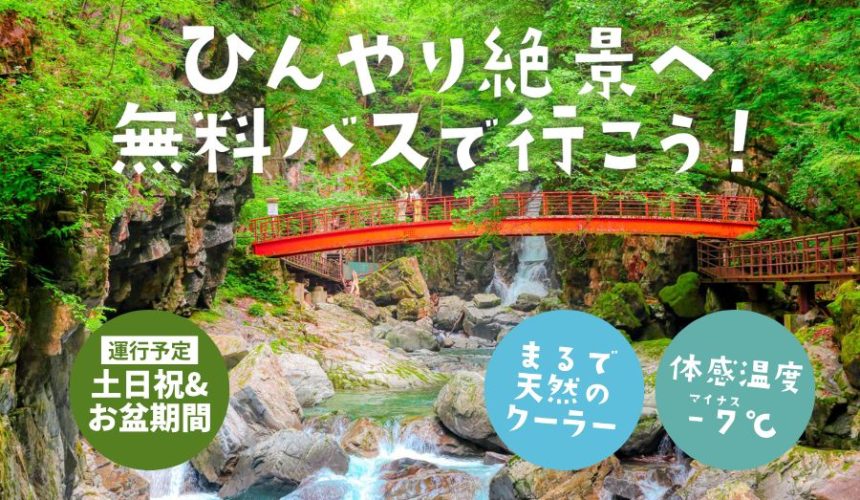 【期間限定】ひんやり絶景へ無料バスで行こう！7/19(土)～8/31(日)の土日&お盆運行