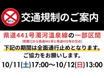 10/11(土)17:00～10/12(日)13:00 県道441号の一部区間交通規制(予定)のお知らせ
