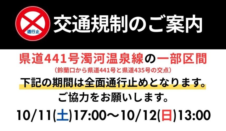10/11(土)17:00～10/12(日)13:00 県道441号の一部区間交通規制(予定)のお知らせ
