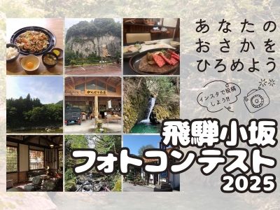 飛騨小坂フォトコンテスト2025を開催します