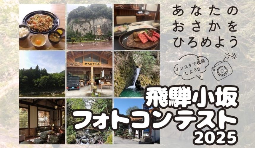 飛騨小坂フォトコンテスト2025を開催します