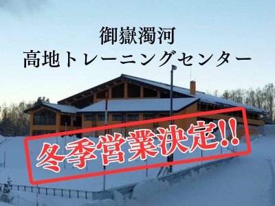 【冬季営業決定！】御嶽濁河高地トレーニングセンター