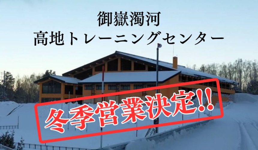 【冬季営業決定！】御嶽濁河高地トレーニングセンター