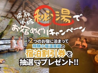 飛騨小坂 秘湯でお宿めぐりキャンペーンを開催します