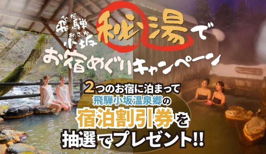 飛騨小坂 秘湯でお宿めぐりキャンペーンを開催します