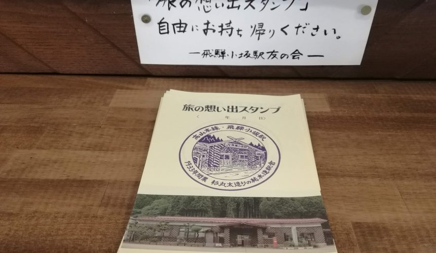JR飛騨小坂駅「旅の想い出スタンプ」