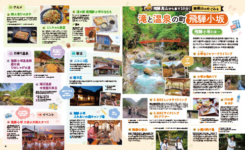 るるぶFREE 飛騨高山2025 夏/秋