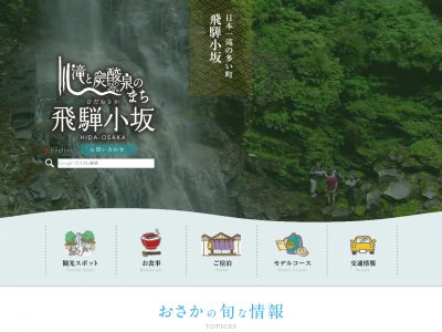 飛騨小坂観光協会ホームページを公開いたしました。