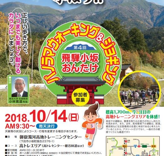 第4回飛騨小坂おんたけパノラマウォーキング＆ジョギング開催
